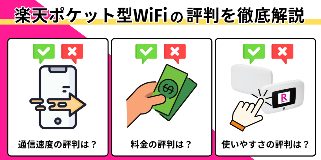 楽天ポケット型WiFiの評判を徹底解説