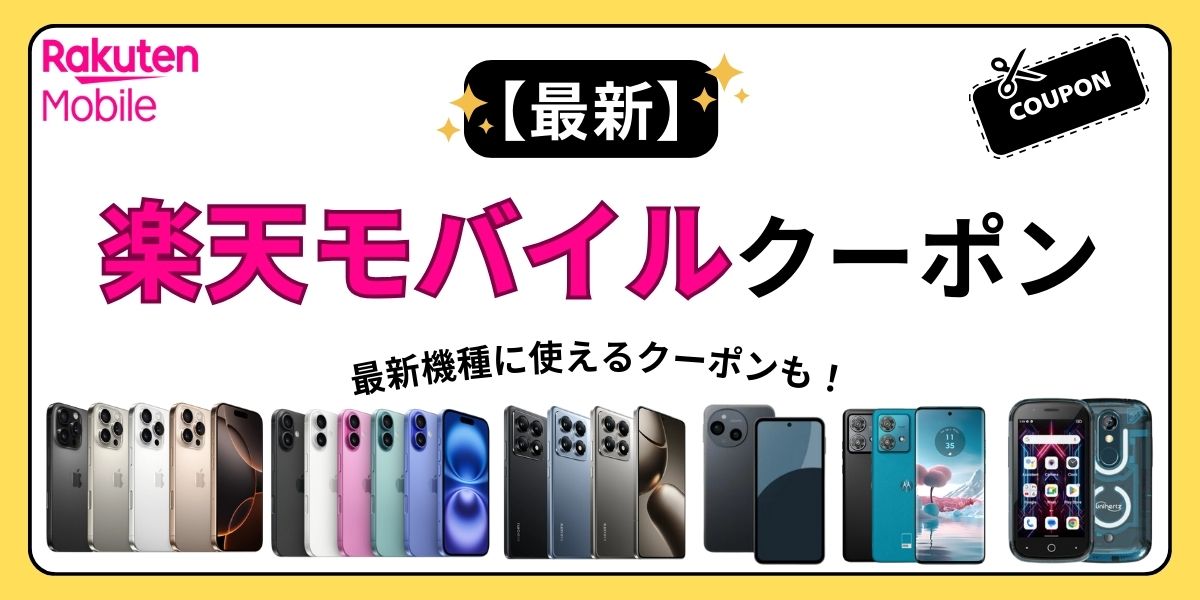 楽天モバイル クーポン