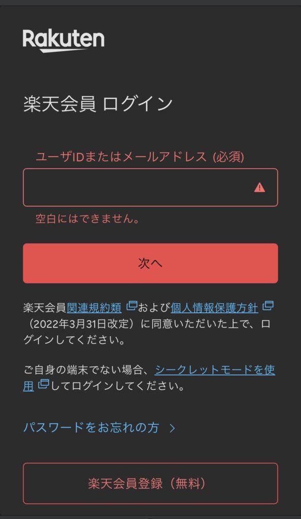 楽天モバイルログイン画面