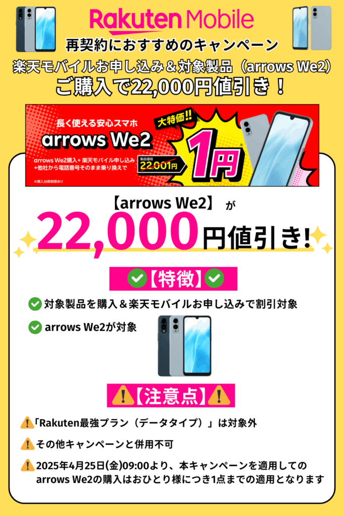 楽天モバイル 再契約 arrows We2 1円 キャンペーン