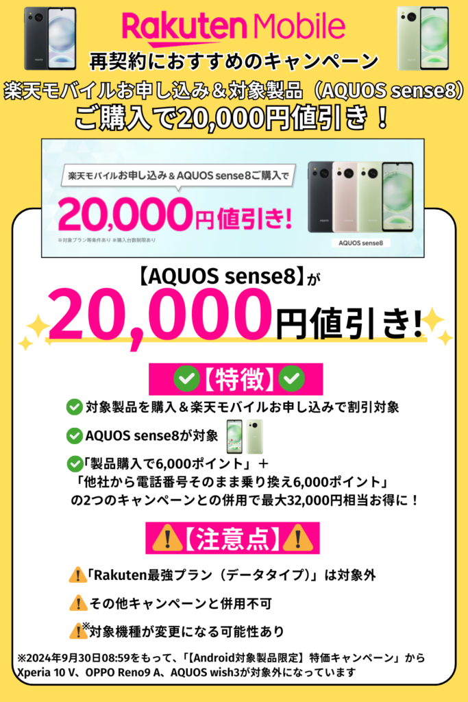 楽天モバイル　再契約　AQUOS sense8　20,000円値引き