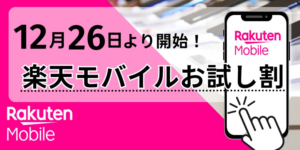 楽天モバイルのお試し割