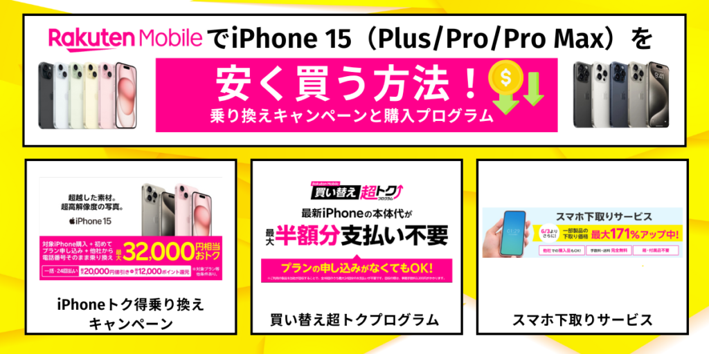 楽天モバイルでiPhone 15（Plus/Pro/Pro Max）を安く買う方法！乗り換えキャンペーンと購入プログラム
