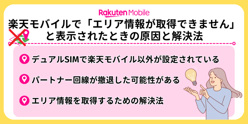 楽天モバイルで「エリア情報が取得できません」と表示されたときの原因と解決法