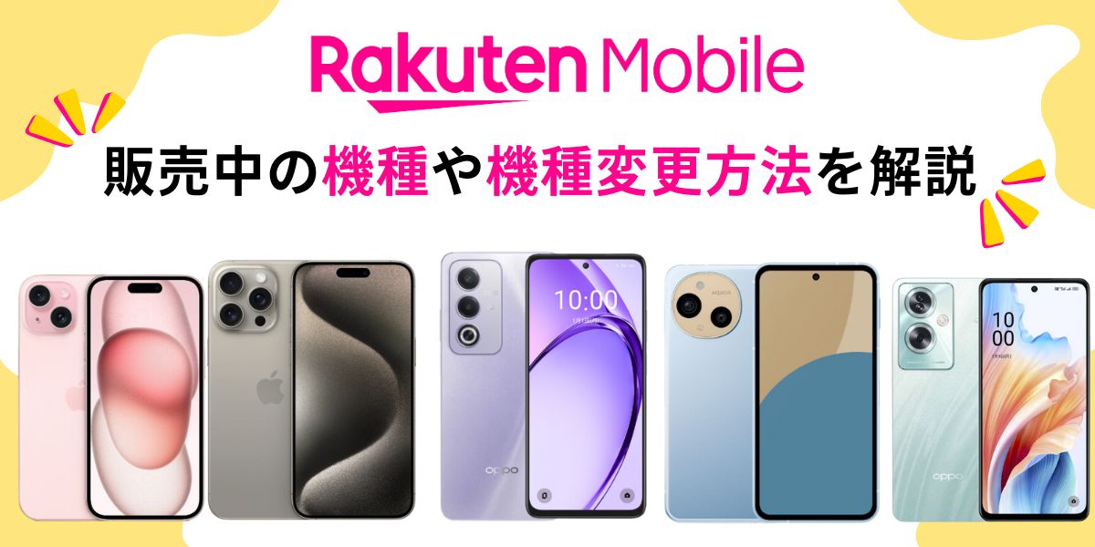 楽天モバイルの機種変更について解説