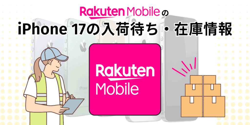 楽天モバイルのiPhone17の入荷待ち・在庫情報