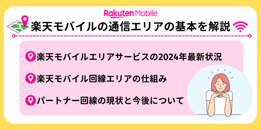 楽天モバイルの通信エリアの基本を解説