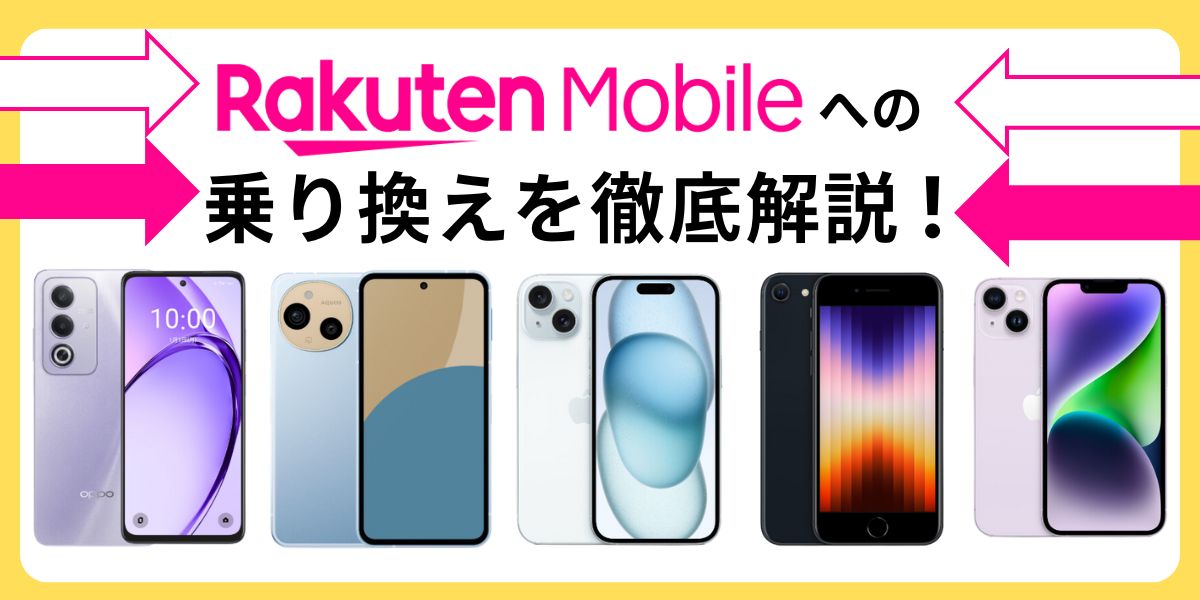 楽天モバイルへの乗り換えを徹底解説