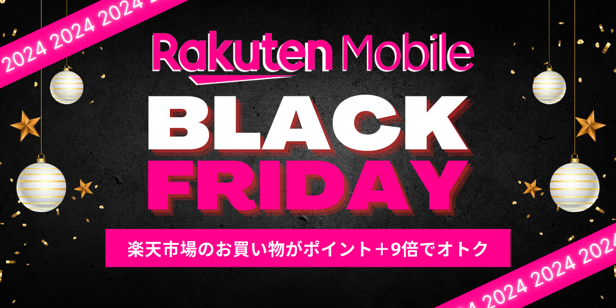 楽天モバイルブラックフライデー2024｜楽天市場のお買い物がポイント＋9倍でオトク