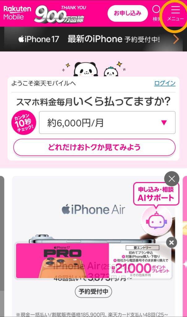 楽天モバイルメニューボタン