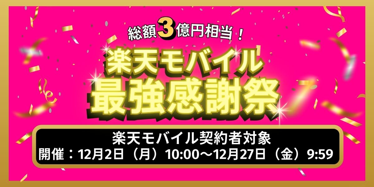 楽天モバイル最強感謝祭タイトル