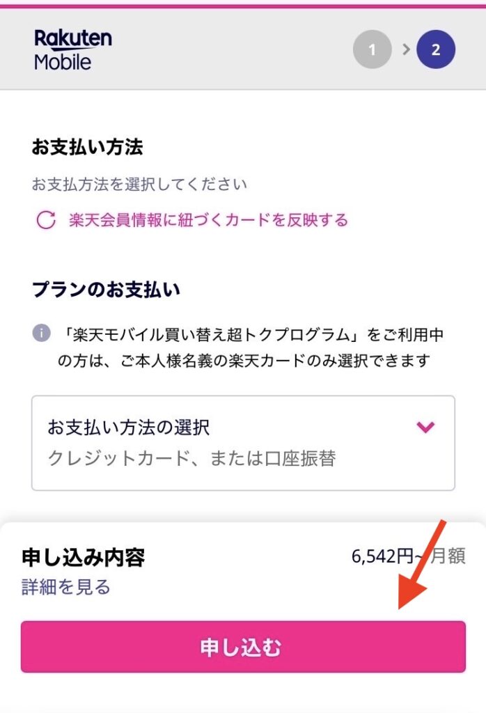 楽天モバイル申し込み6
