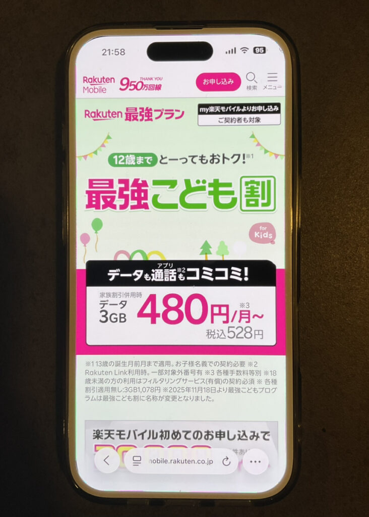 楽天モバイル：最強こども割