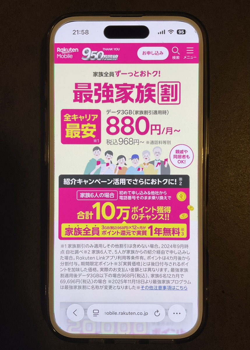 楽天モバイル：最強家族割