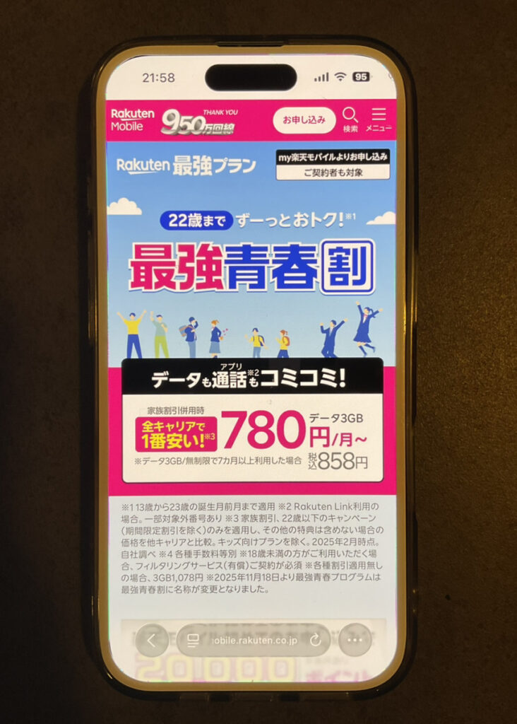 楽天モバイル：最強青春割