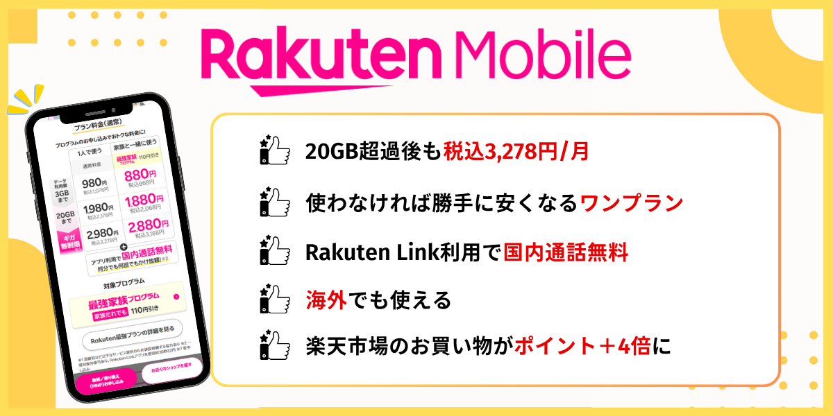 楽天モバイル｜データ容量無制限で月額3,278円