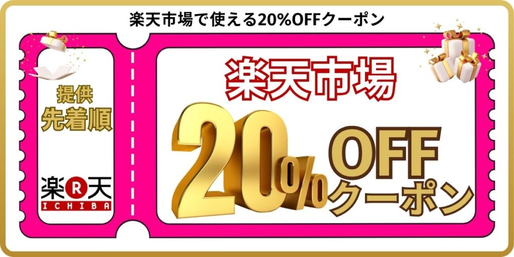 楽天モバイル最強感謝祭:楽天市場20%OFFクーポン