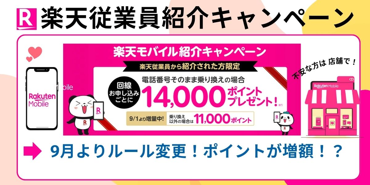 楽天モバイルの従業員紹介キャンペーン解説！対象や条件・併用の可否を詳しく紹介