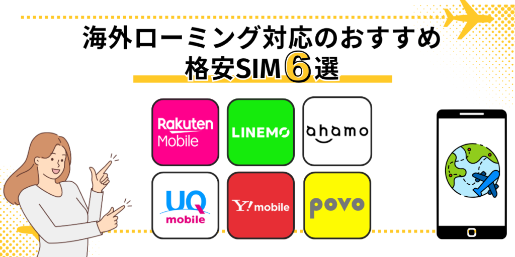 海外旅行におすすめの格安SIMを紹介する画像