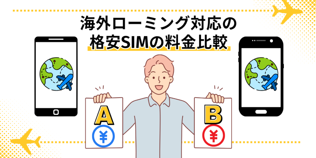 海外ローミングできる安いシムの料金くらべ