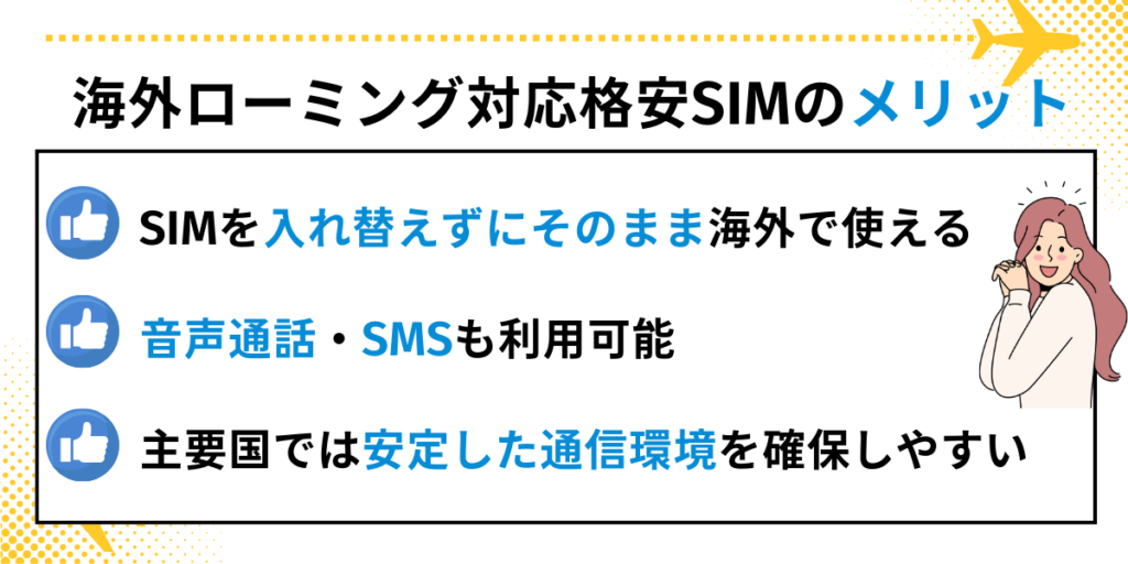 海外ローミング対応SIMのメリット