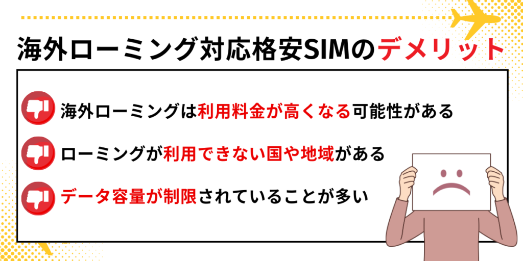 海外ローミング格安シムの弱点