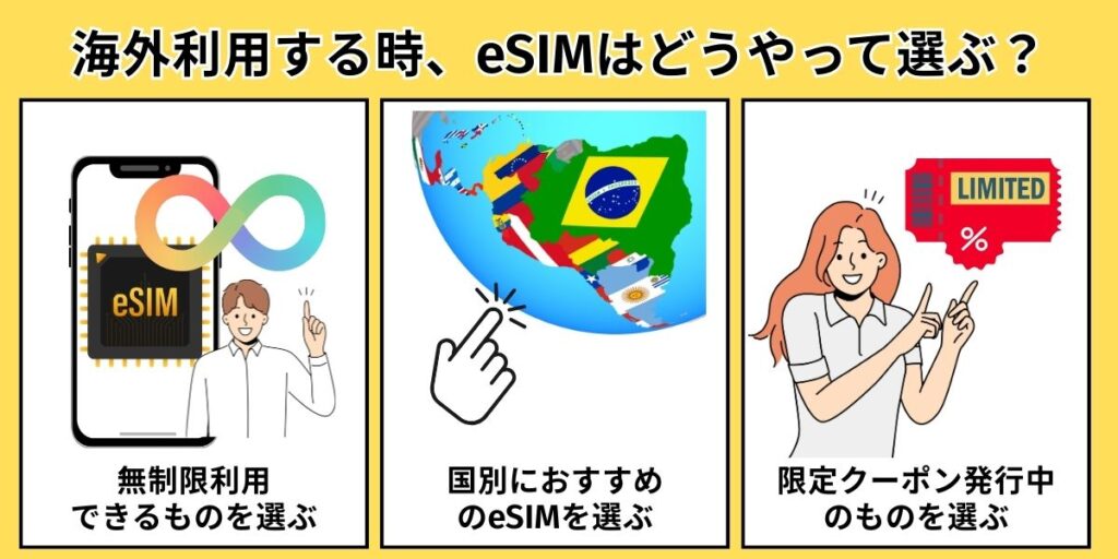 海外eSIMの選び方