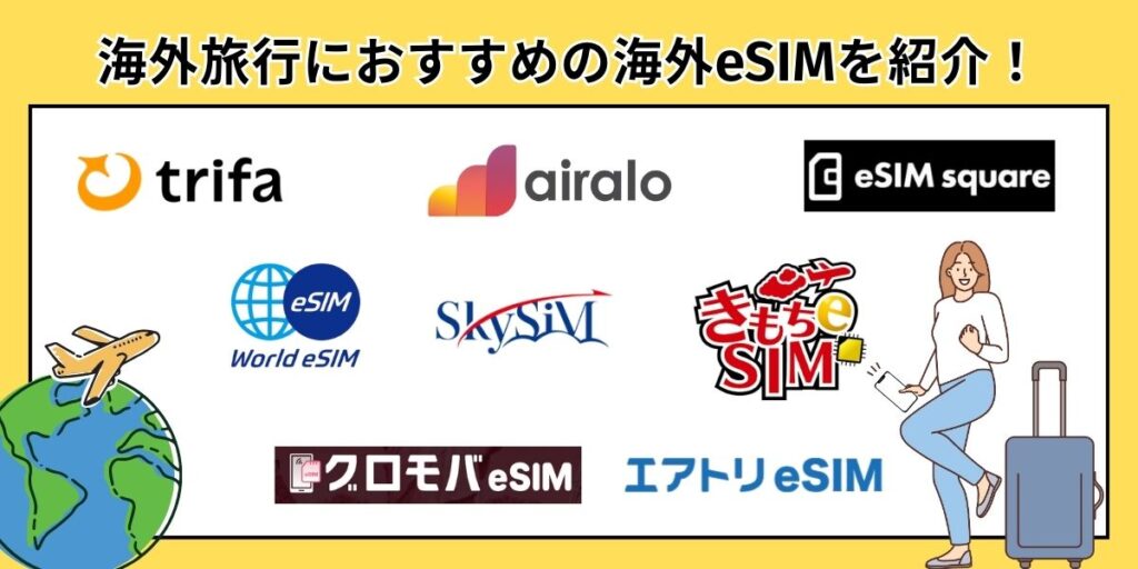 海外旅行におすすめのeSIM
