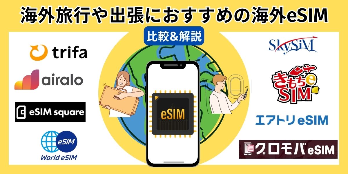 海外旅行・出張おすすめeSIM