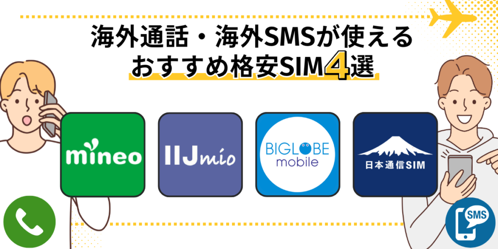 海外で電話やメールができるおすすめのやすいシムカード4つ