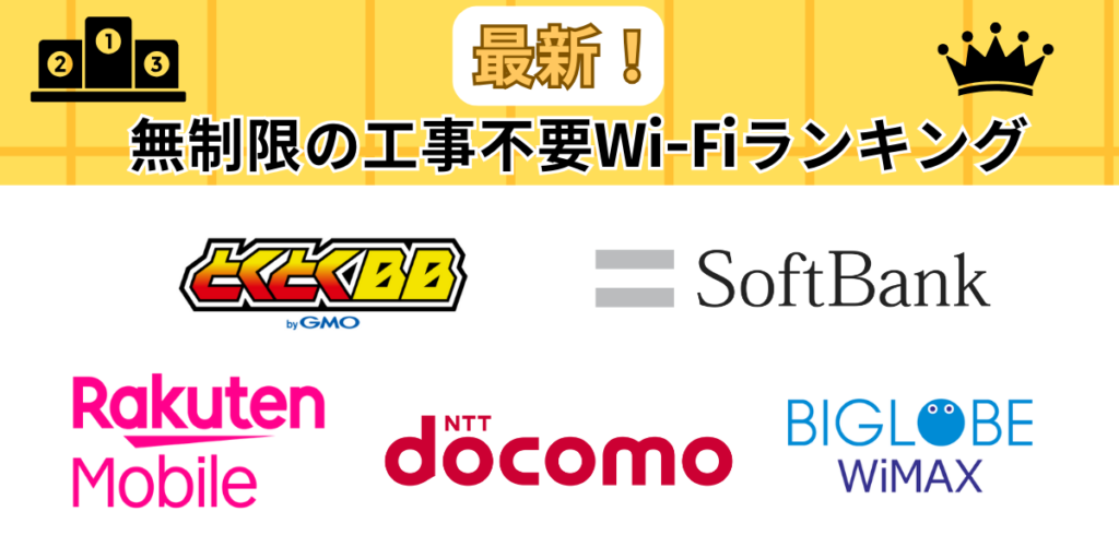 無制限の工事不要Wi-Fiランキング