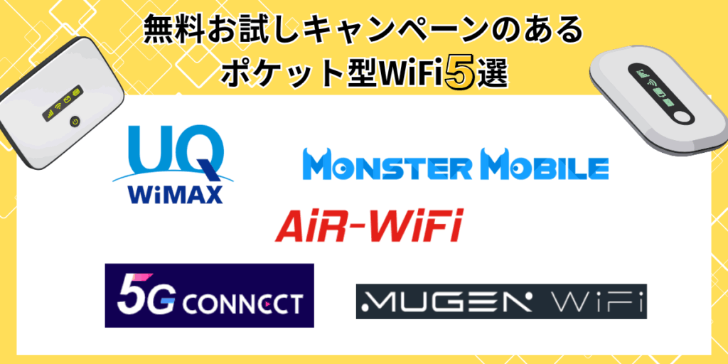 無料お試しキャンペーンのあるポケット型WiFi5選