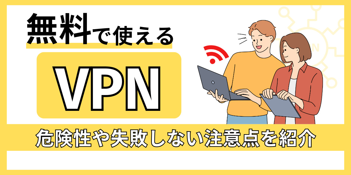 VPN 無料