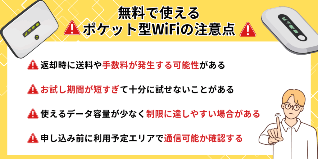 無料で使えるポケット型WiFiの注意点