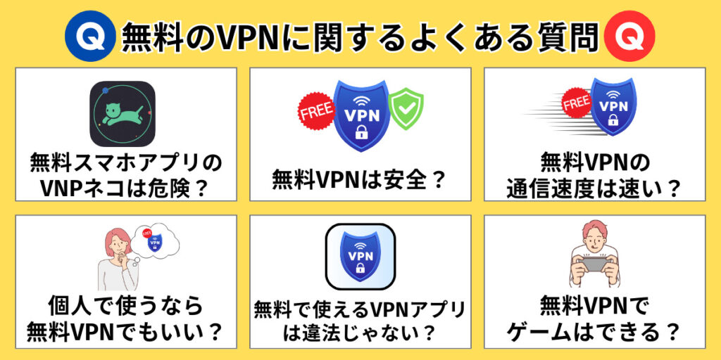 無料のVPNに関するよくある質問