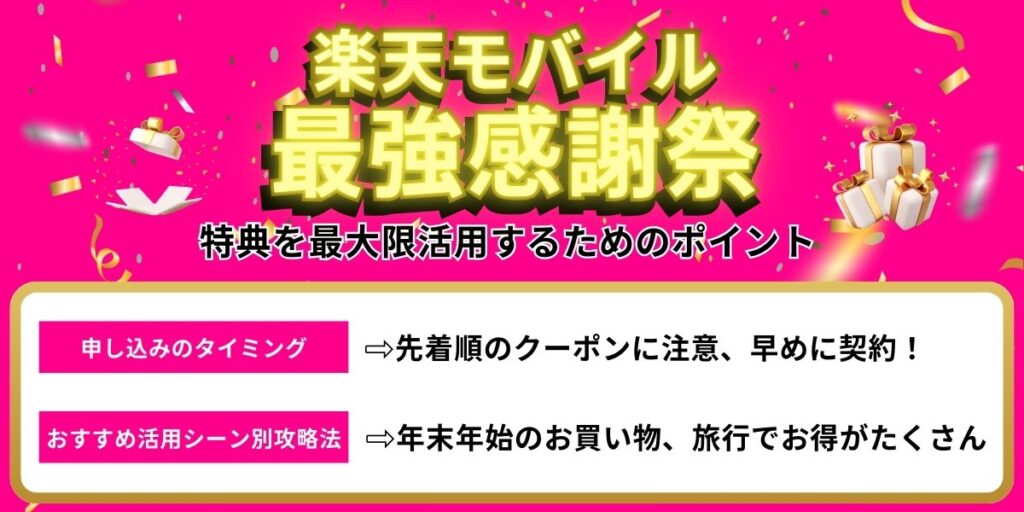 楽天モバイル最強感謝祭:特典を最大限活用するためのポイント
