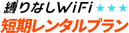 縛りなしWiFi　短期レンタルプラン