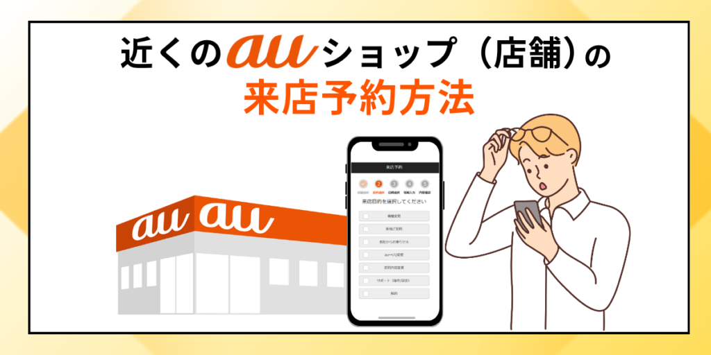 近くのauショップ（店舗）の来店予約方法