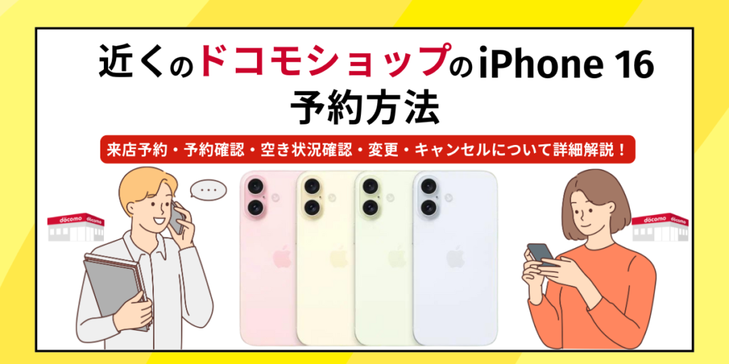 ドコモオンラインショップのiPhone16予約方法・予約確認