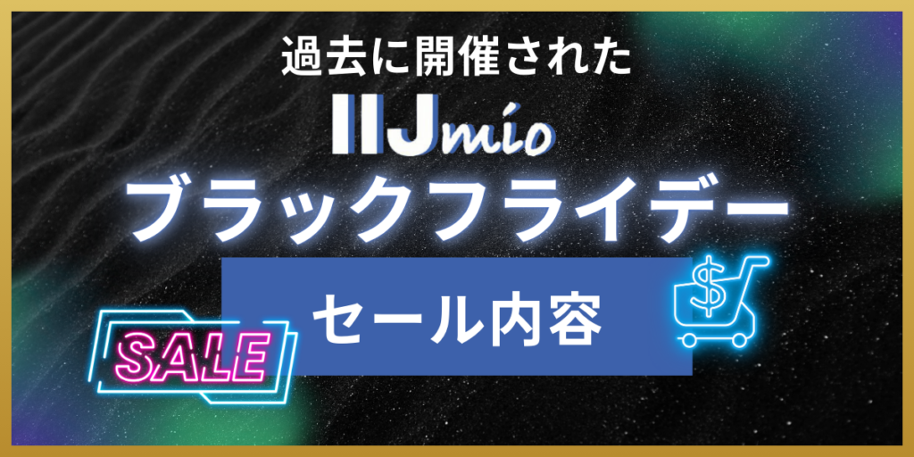 IIJmioブラックフライデー2024 過去のセール内容