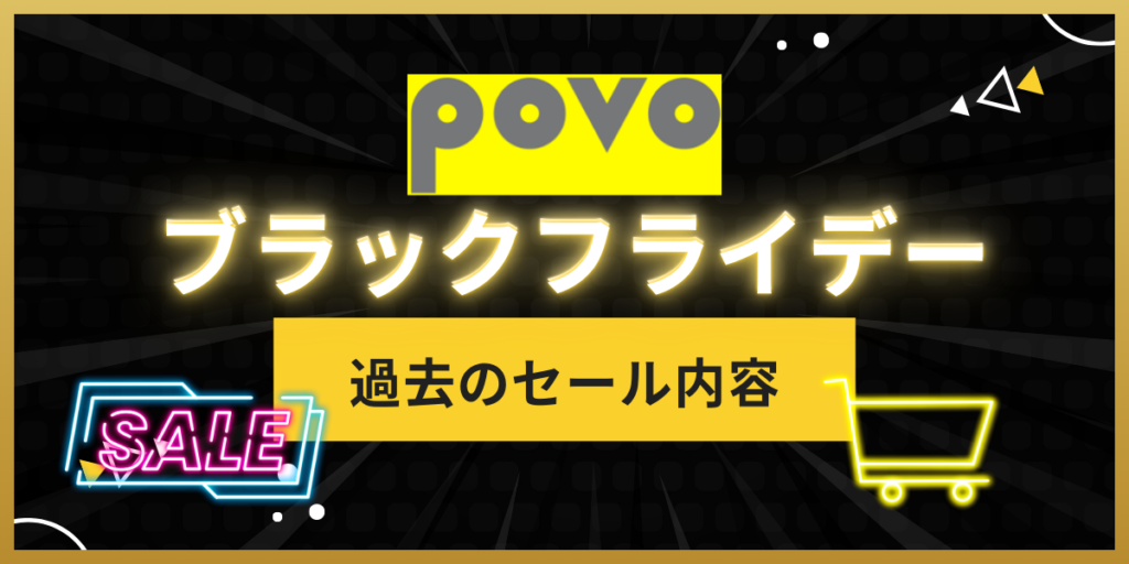 過去に開催されたpovoブラックフライデーのセール内容