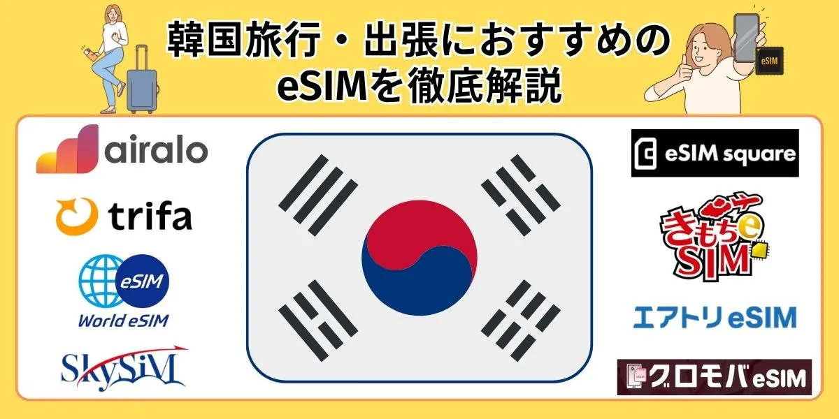 韓国旅行・出張におすすめの eSIMを徹底解説