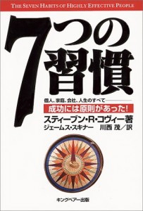 7つの習慣
