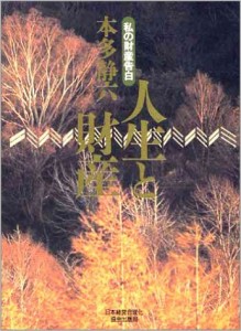 人生と財産