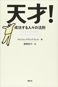 天才！成功する人々の法則