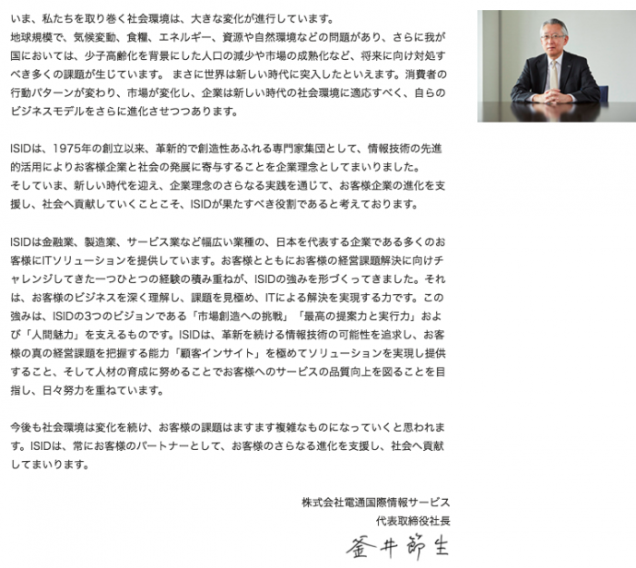 電通国際情報サービス トップメッセージ