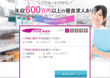 リクナビ薬剤師