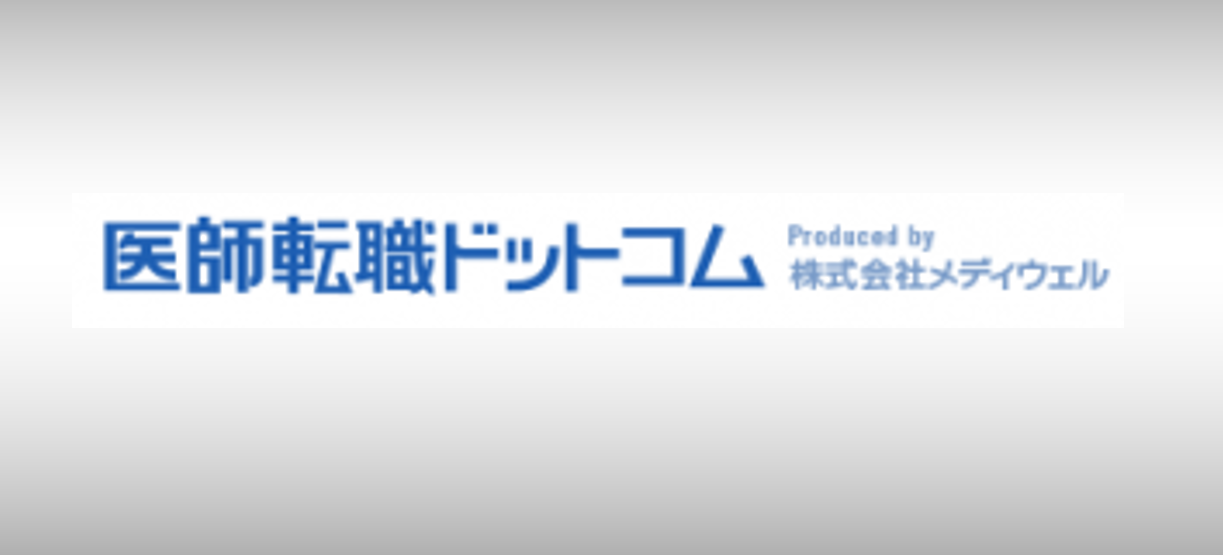 医師転職ドットコム 評判