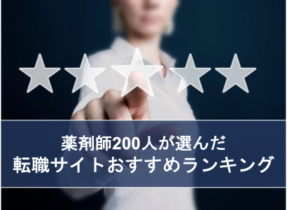 薬剤師転職サイトおすすめランキング【200人の口コミを調査】