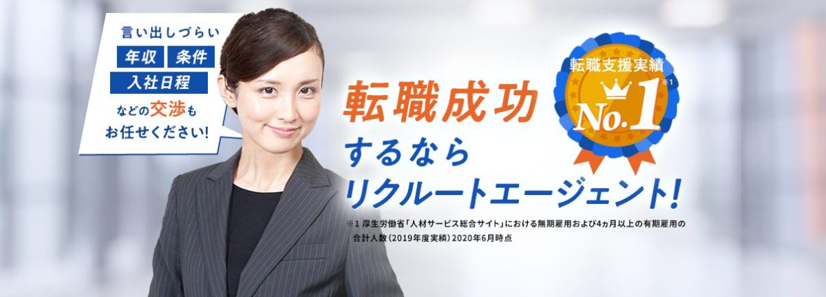 リクルートエージェント